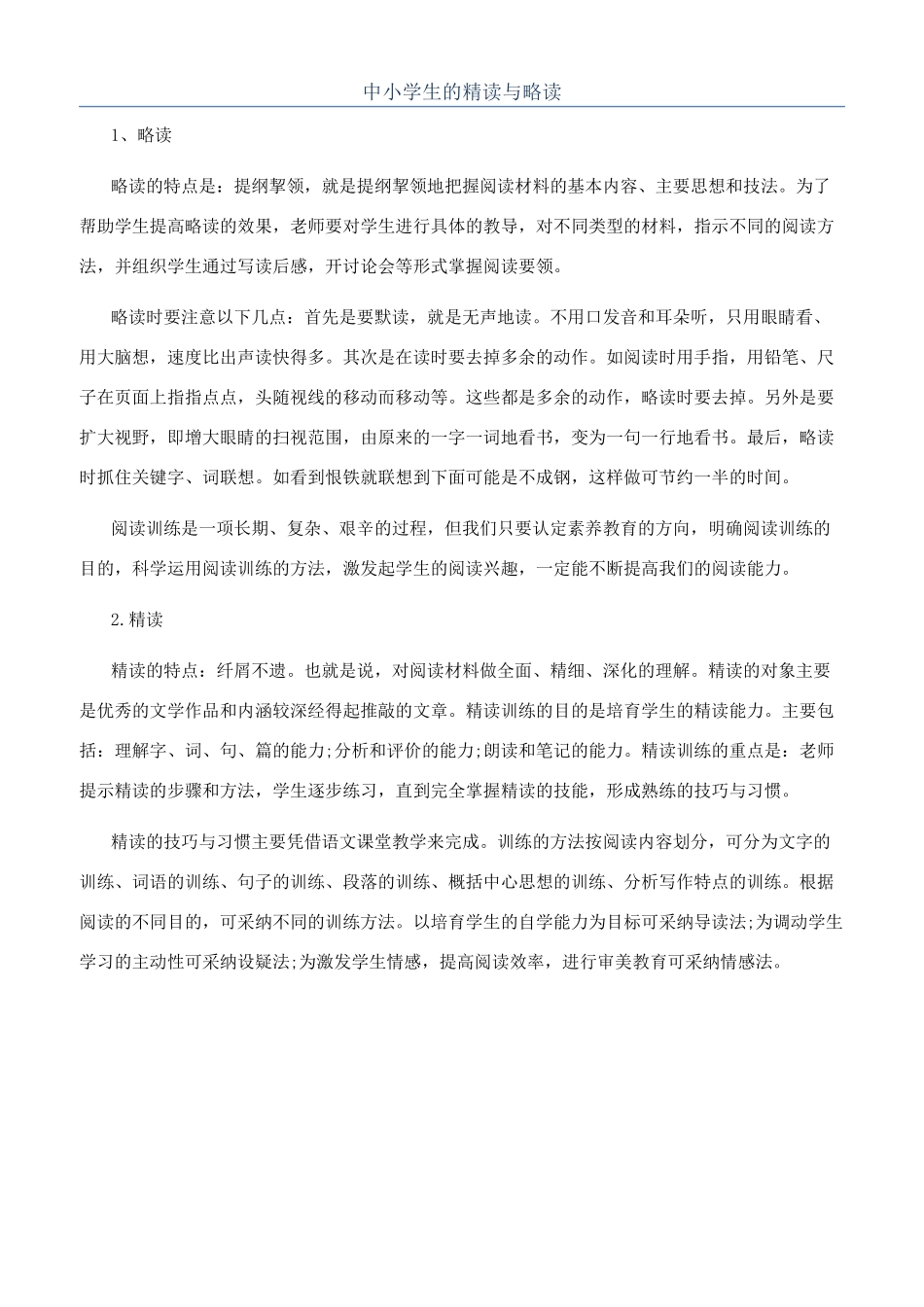 中小学生的精读与略读_第1页