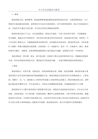 中小学生的精读与略读