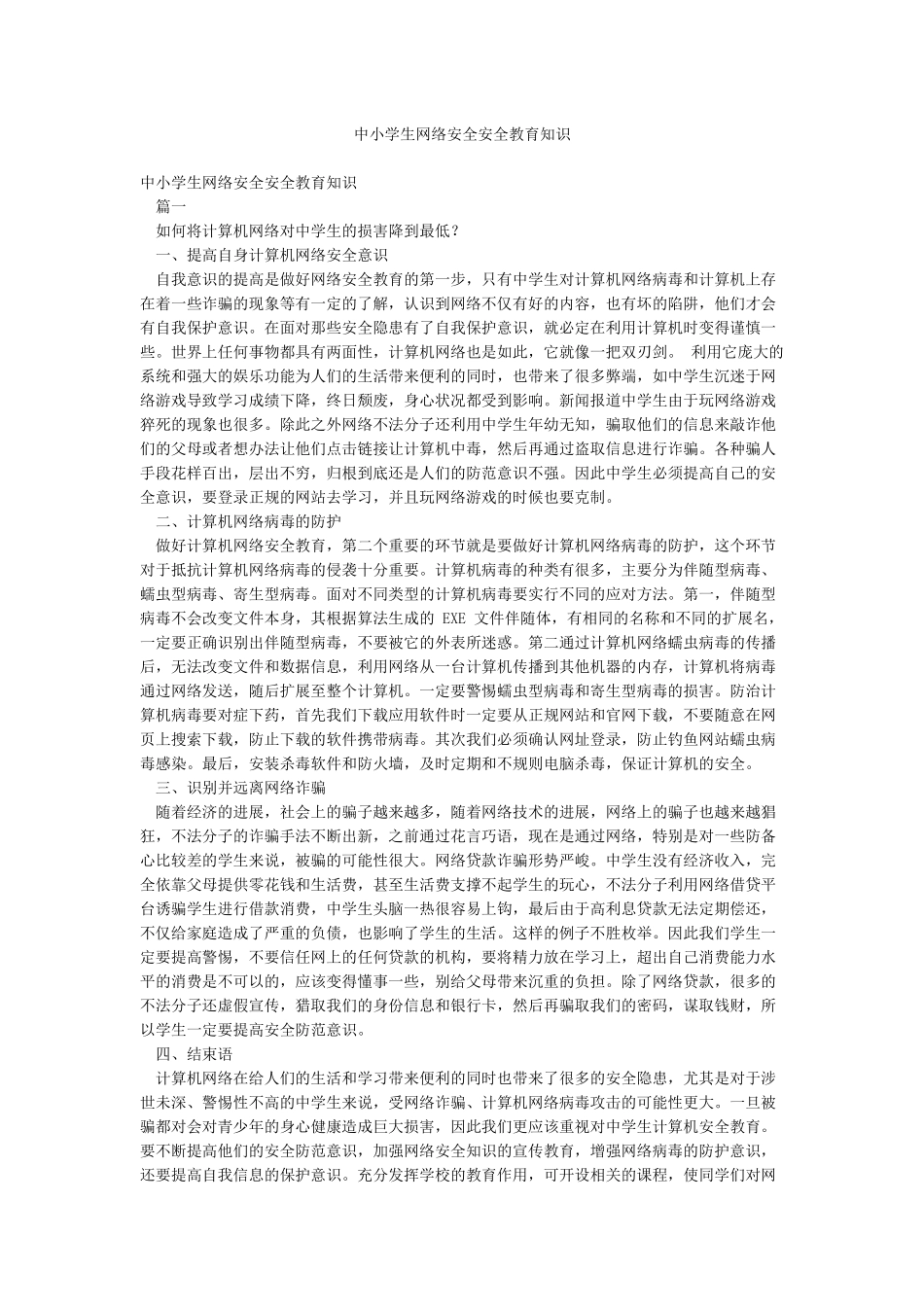 中小学生网络安全安全教育知识_第1页