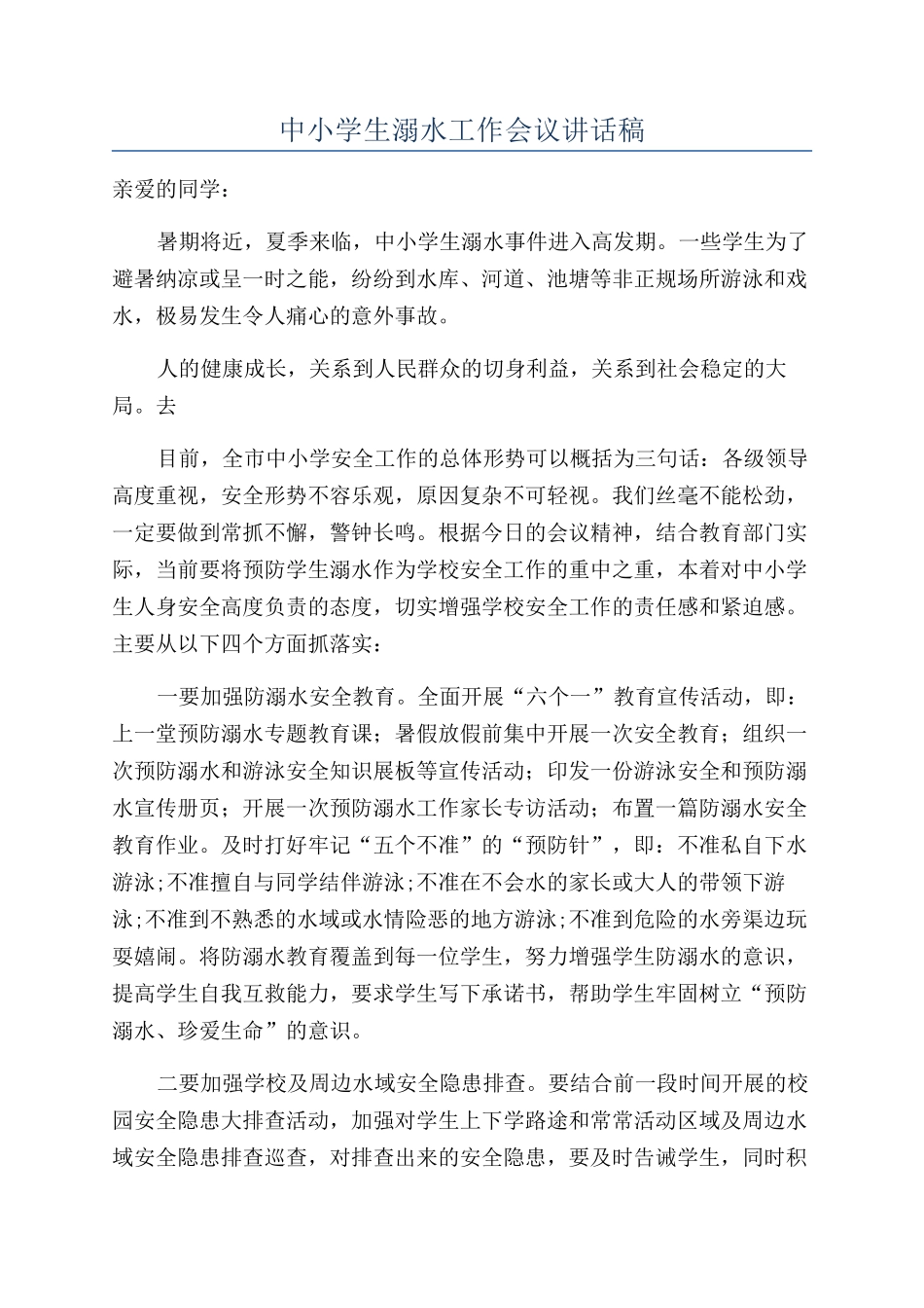 中小学生溺水工作会议讲话稿_第1页