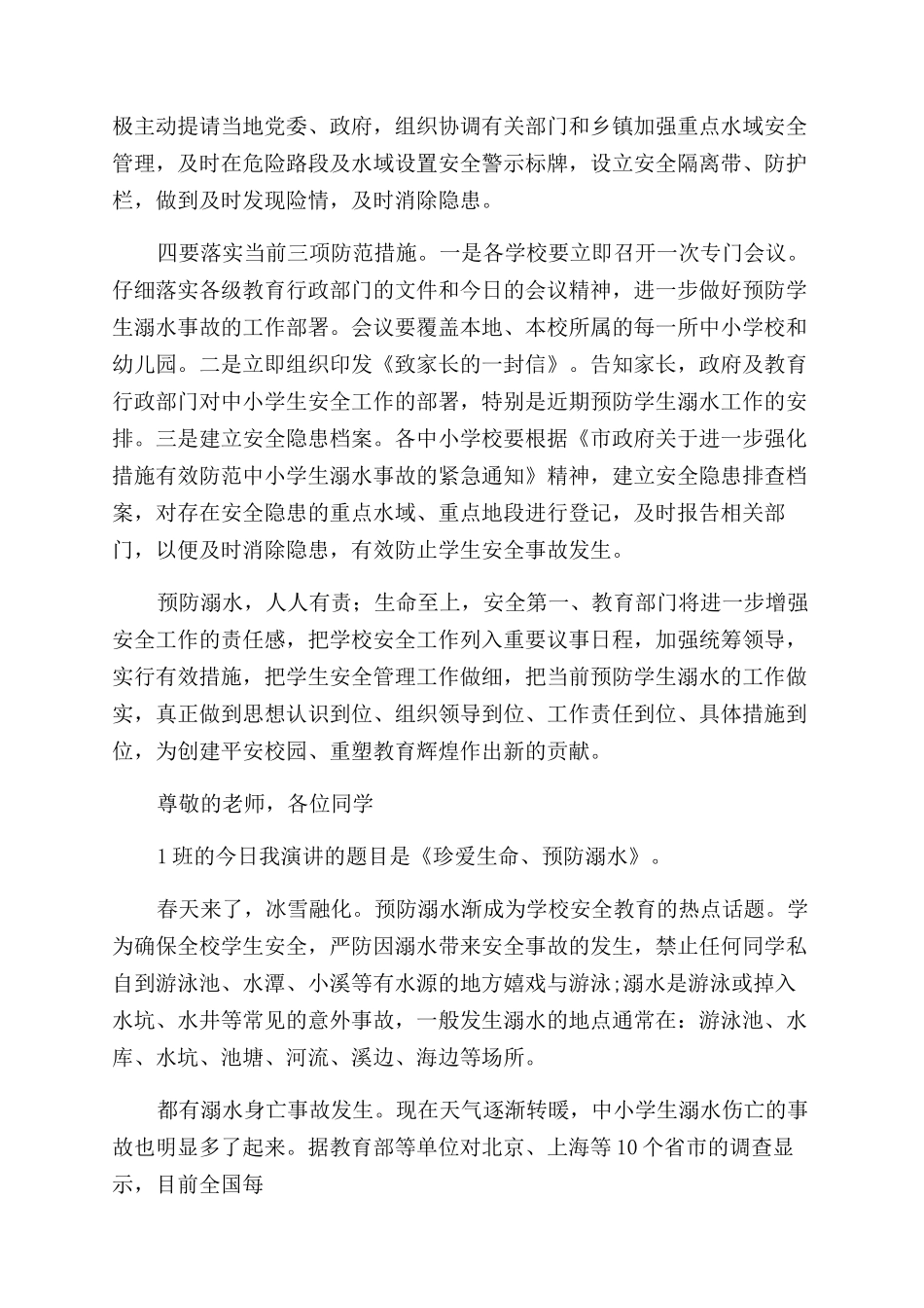 中小学生溺水工作会议讲话稿_第2页