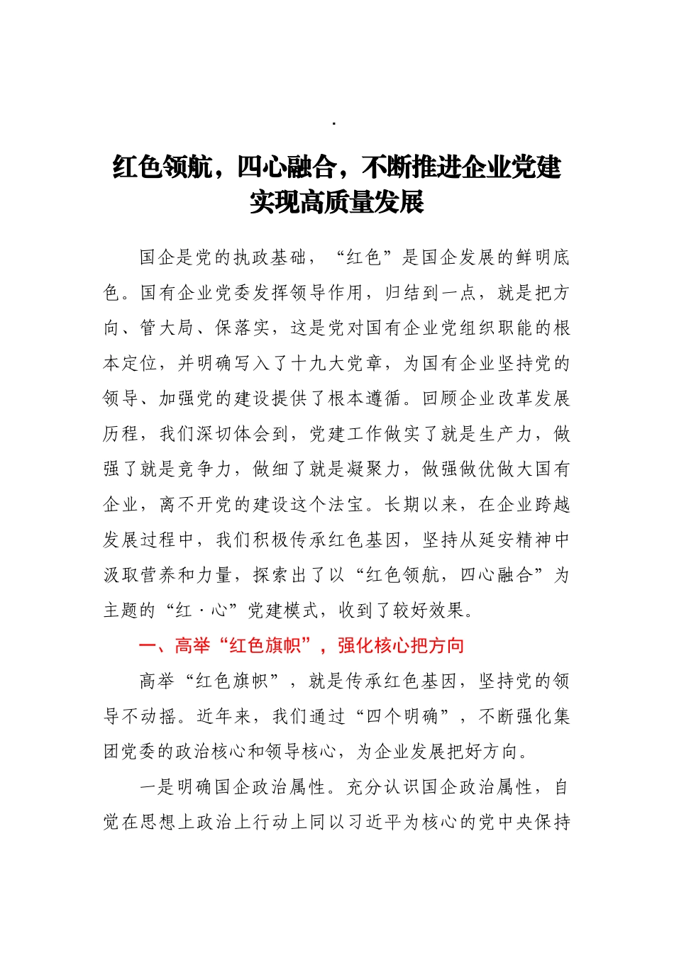 2020年国有企业党建工作情况汇报 红色领航，四心融合，不断推进企业党建实现高质量发展_第1页