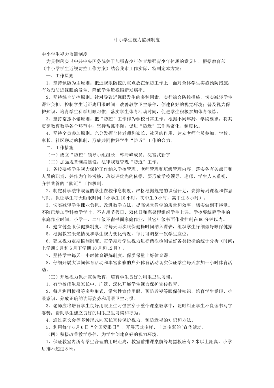 中小学生视力监测制度_第1页