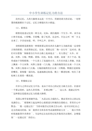 中小学生训练记忆力的方法