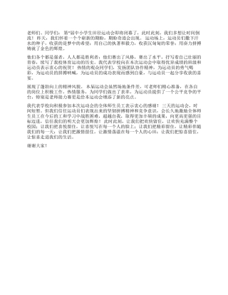 中小学生田径运动会上的讲话