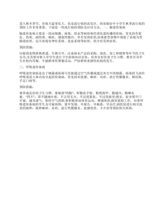 中小学生秋冬季流行病预防知识汇编