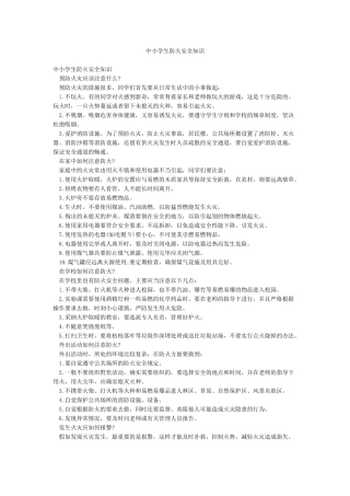 中小学生防火安全知识