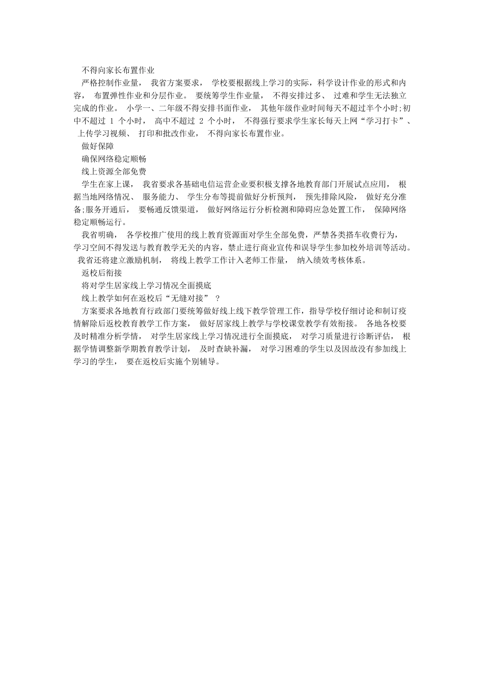 中小学疫情防范期间线上教学工作方案_第2页