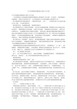 中小学疫情防范期间线上教学工作方案