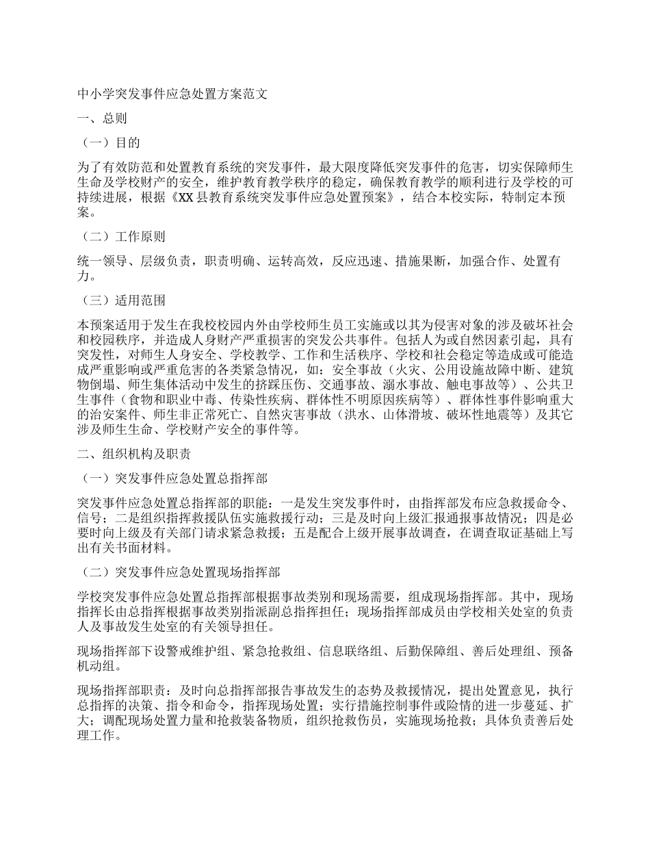 中小学突发事件应急处置方案_第1页