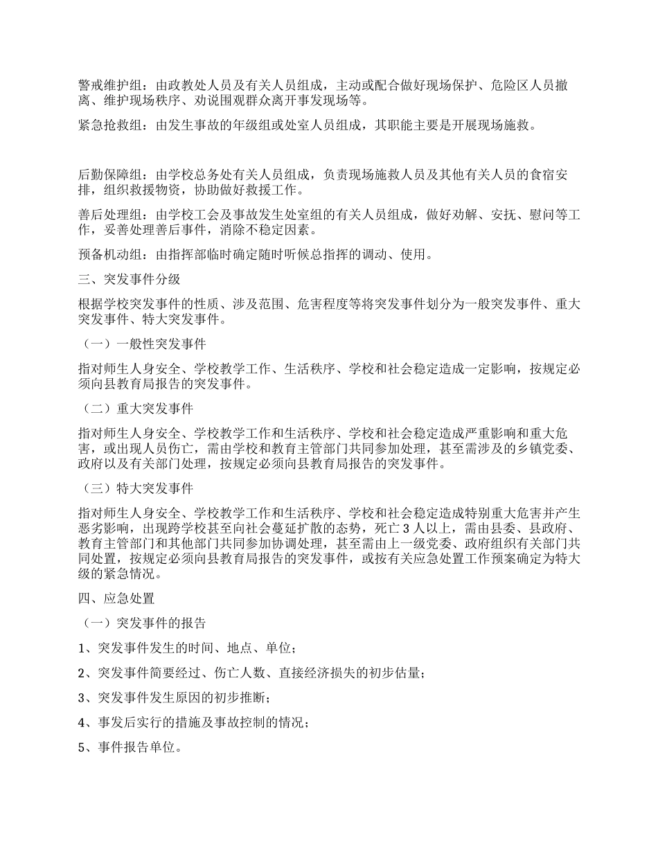中小学突发事件应急处置方案_第2页