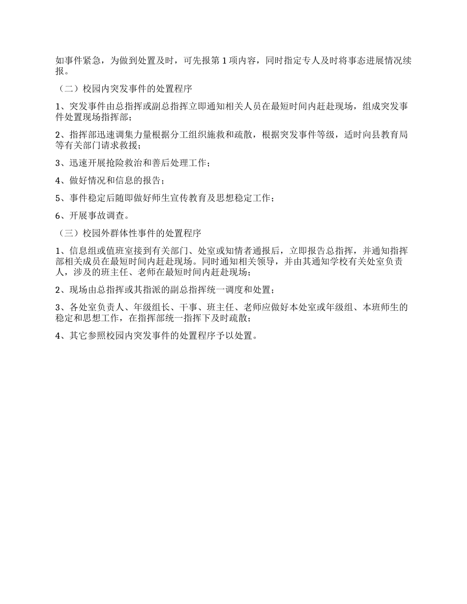 中小学突发事件应急处置方案_第3页