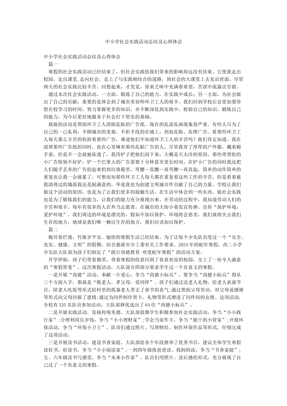 中小学社会实践活动总结及心得体会_第1页