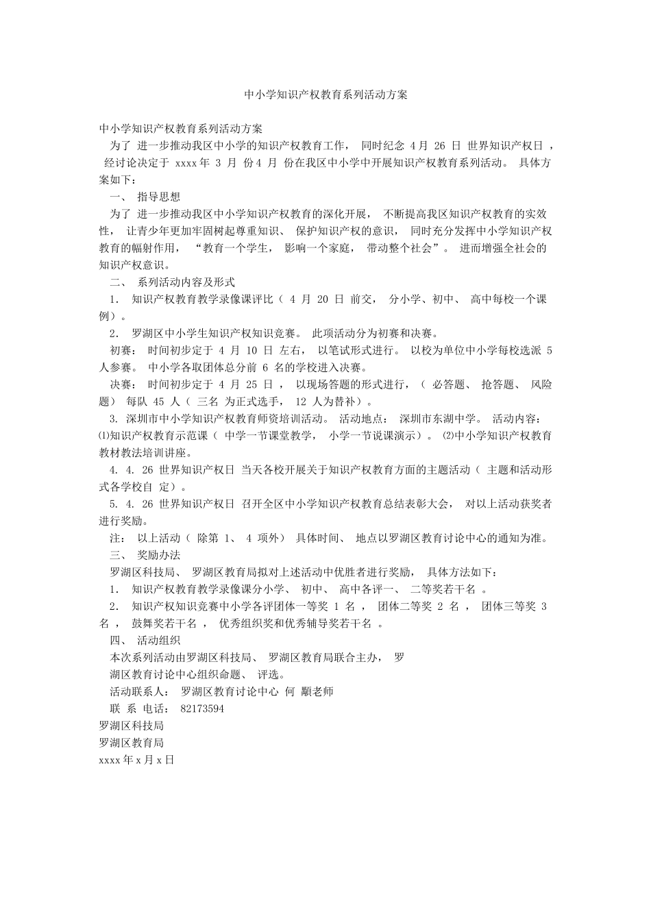 中小学知识产权教育系列活动方案_第1页