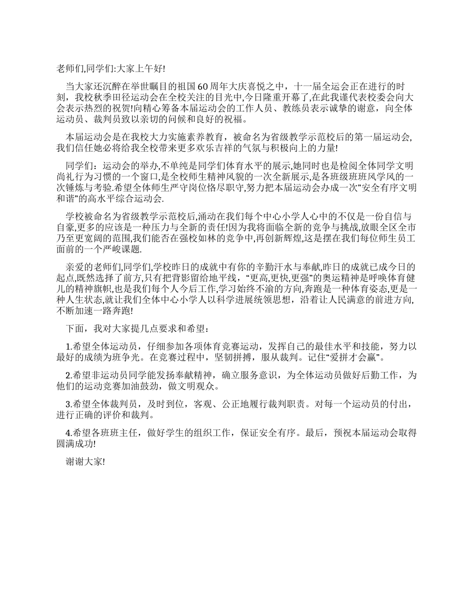 中小学秋季田径运动会开幕式领导讲话_第1页