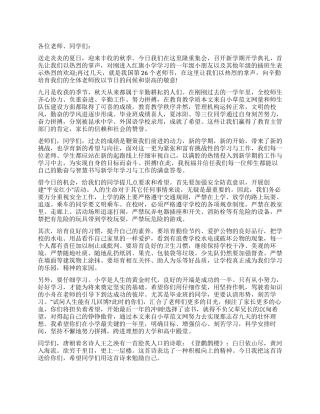 中小学秋季开学典礼上的校长讲话