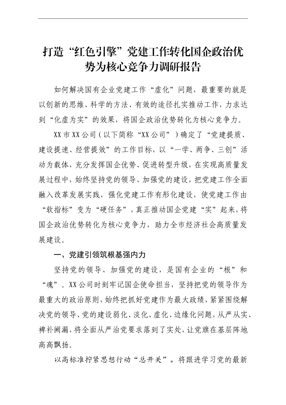 打造红色引擎党建工作转化国企政治势为核心竞争力调研报告_第1页