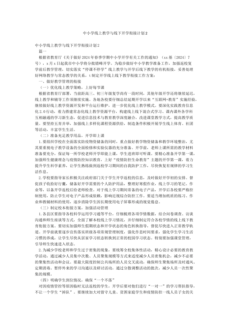 中小学线上教学与线下开学衔接计划2_第1页