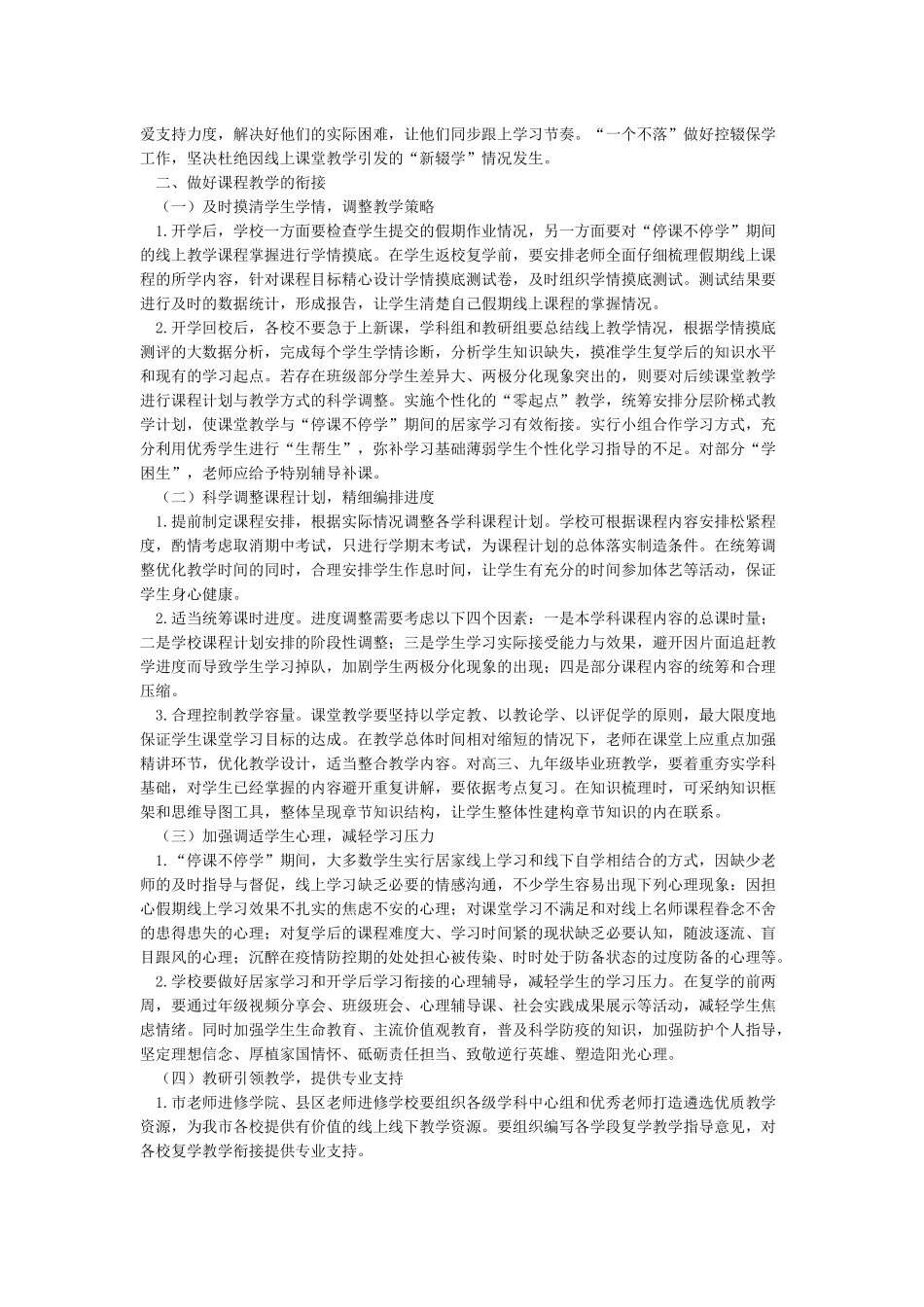 中小学线上教学与线下开学衔接计划2_第2页