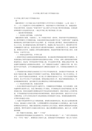 中小学线上教学与线下开学衔接计划2