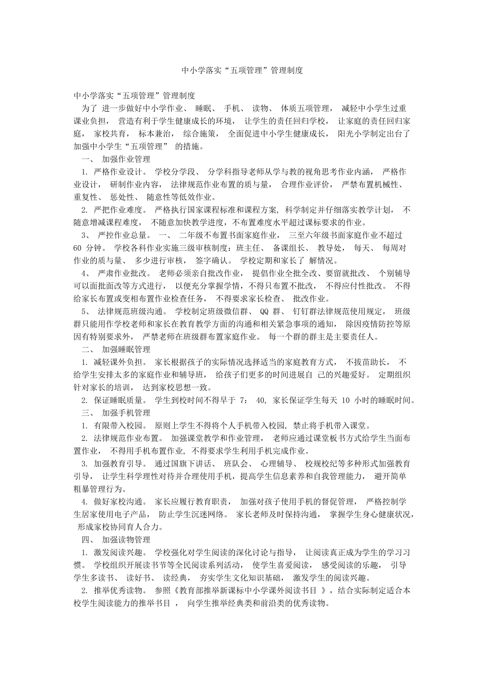 中小学落实“五项管理”管理制度_第1页