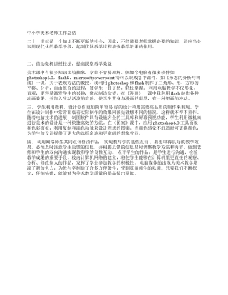 中小学美术教师工作总结
