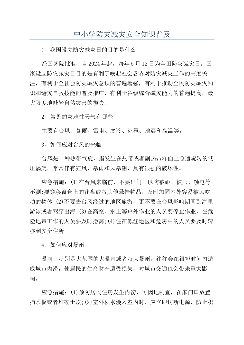 中小学防灾减灾安全知识普及_第1页