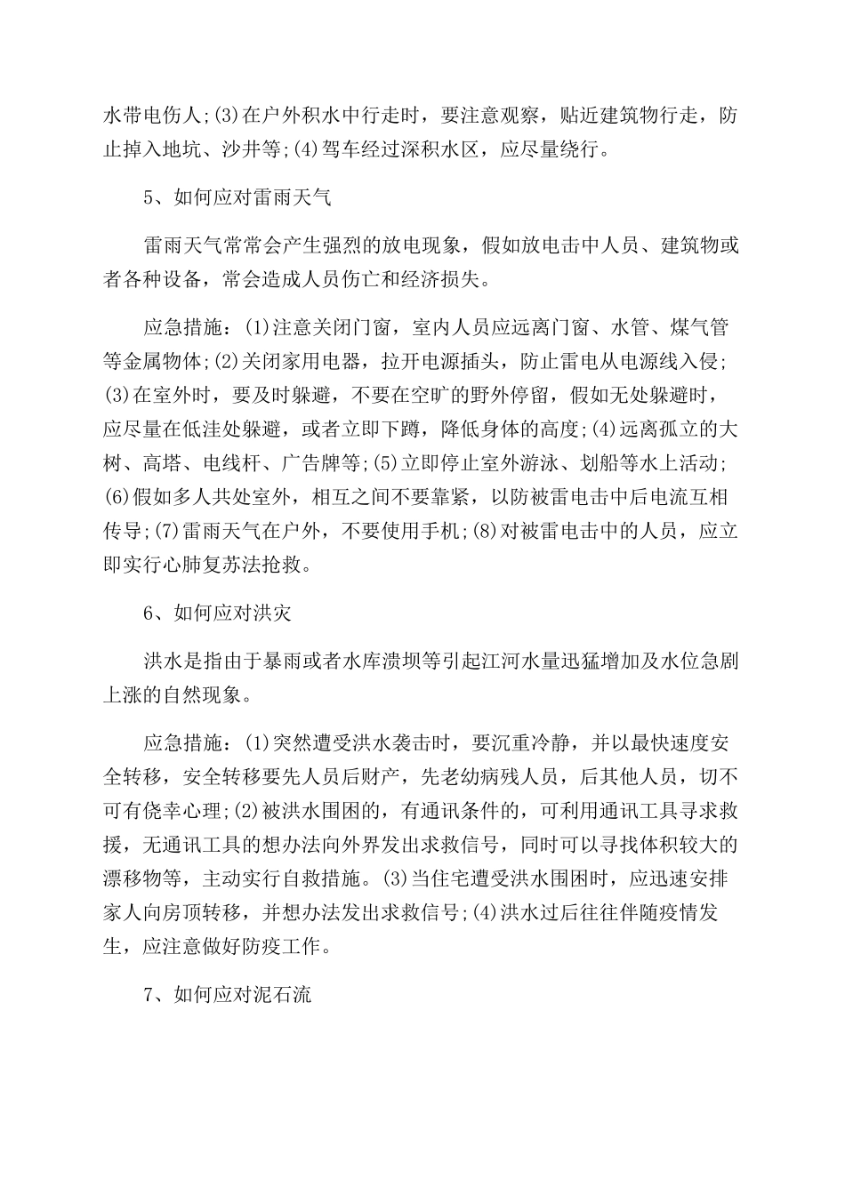 中小学防灾减灾安全知识普及_第2页