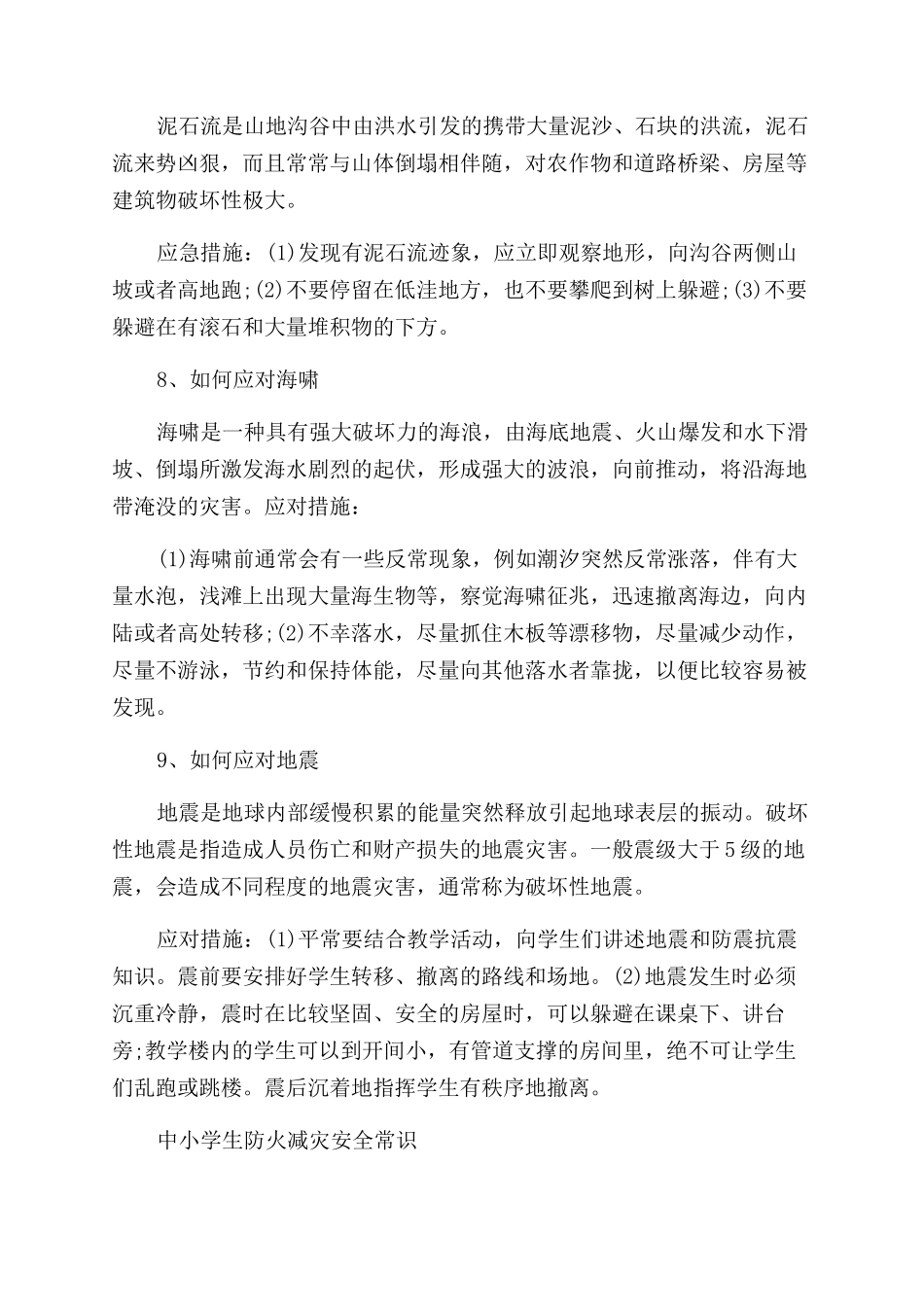 中小学防灾减灾安全知识普及_第3页
