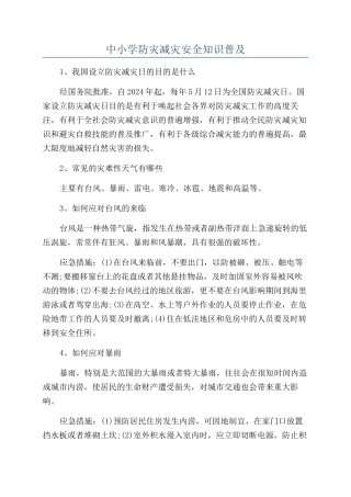 中小学防灾减灾安全知识普及
