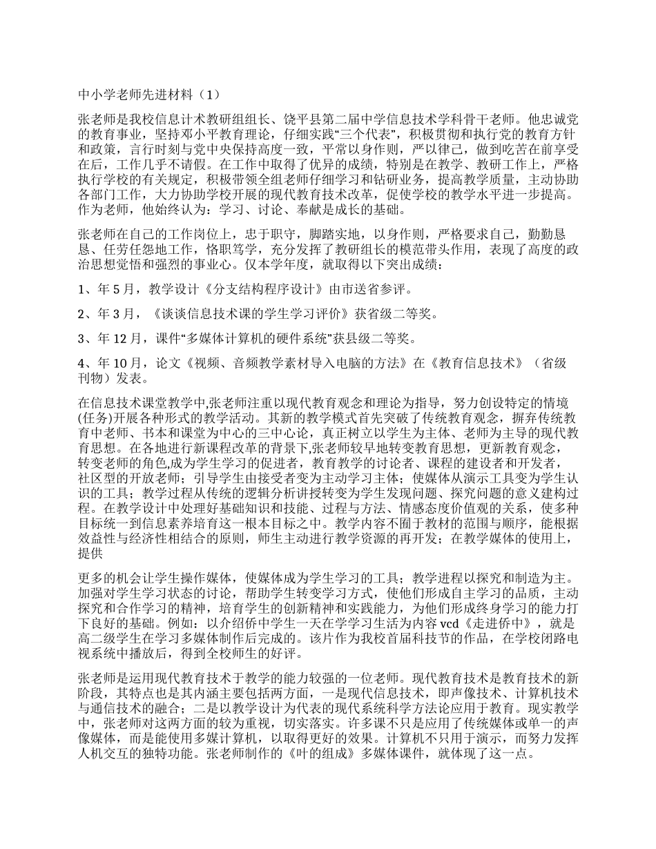 中小学老师先进材料5篇_第1页