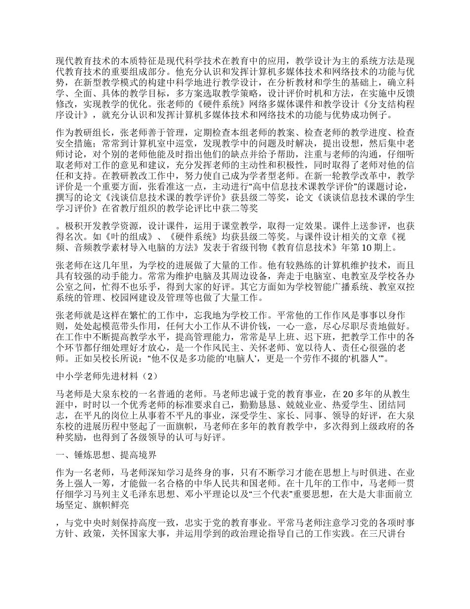 中小学老师先进材料5篇_第2页