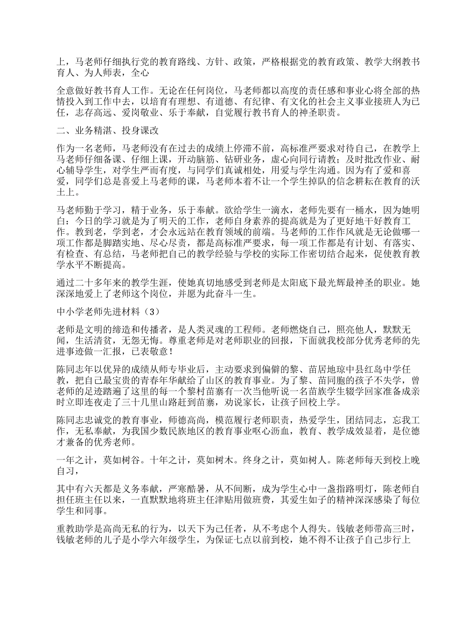 中小学老师先进材料5篇_第3页