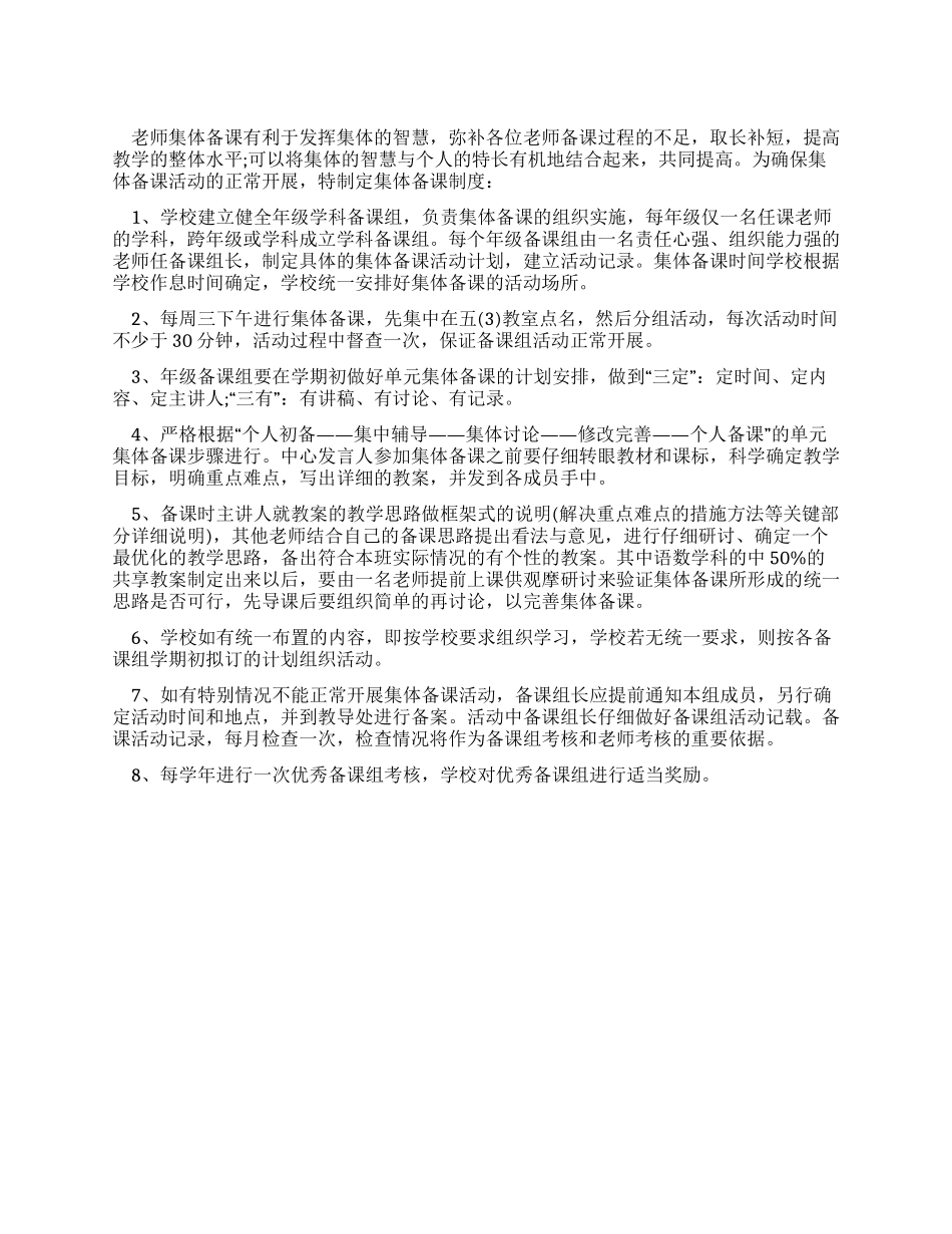 中小学集体备课的相关制度_第1页