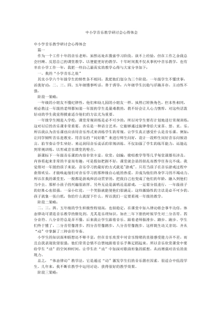 中小学音乐教学研讨会心得体会