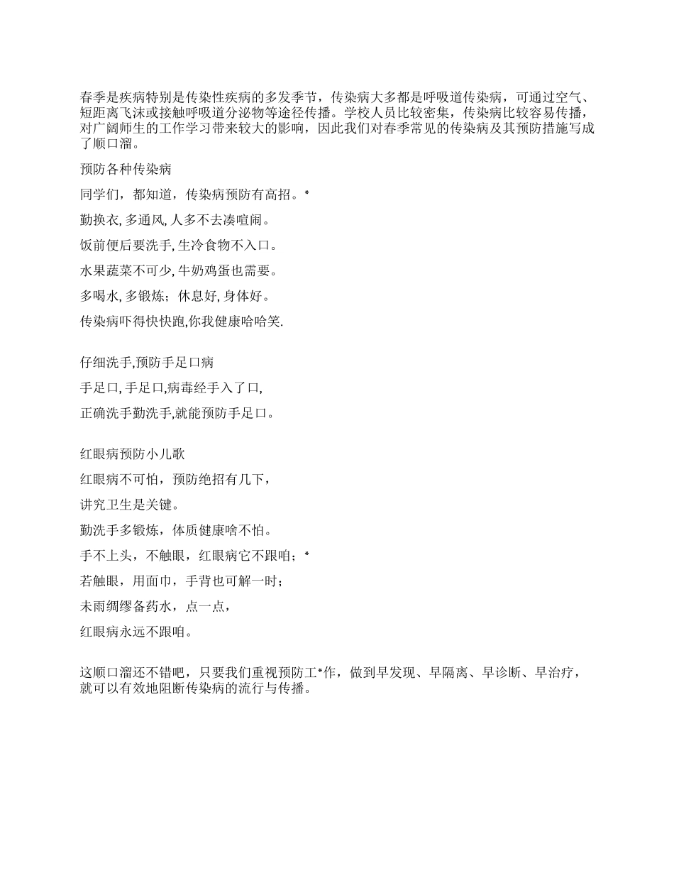 中小学预防春季流行传染病宣传儿歌汇编_第1页