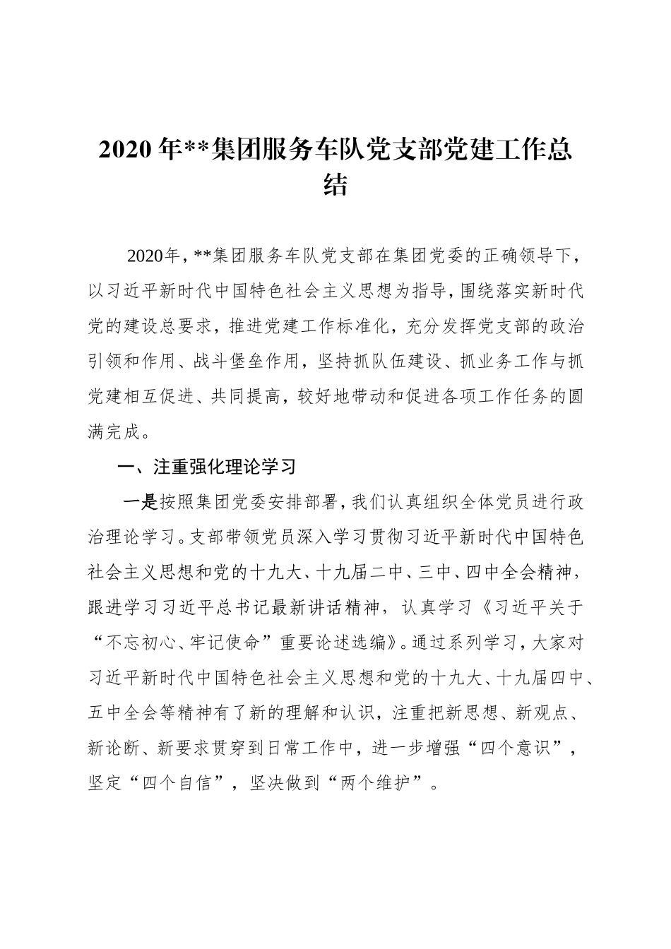 2020年集团服务车队党支部党建工作总结_第1页
