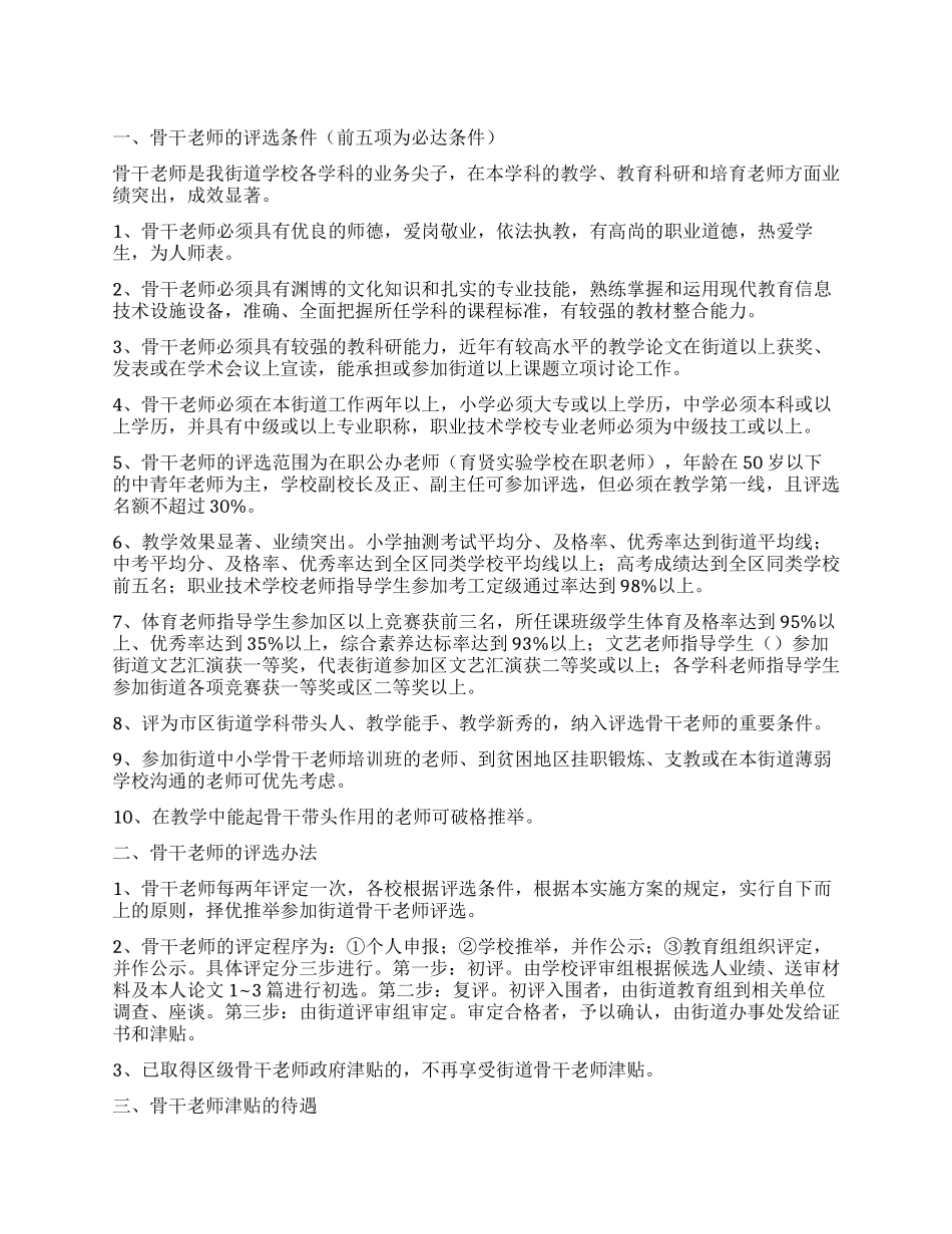中小学骨干教师评选工作方案_第1页