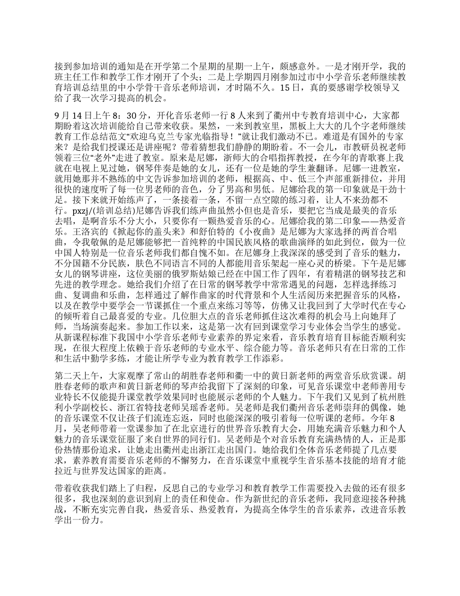 中小学音乐教师继续教育培训总结_第1页