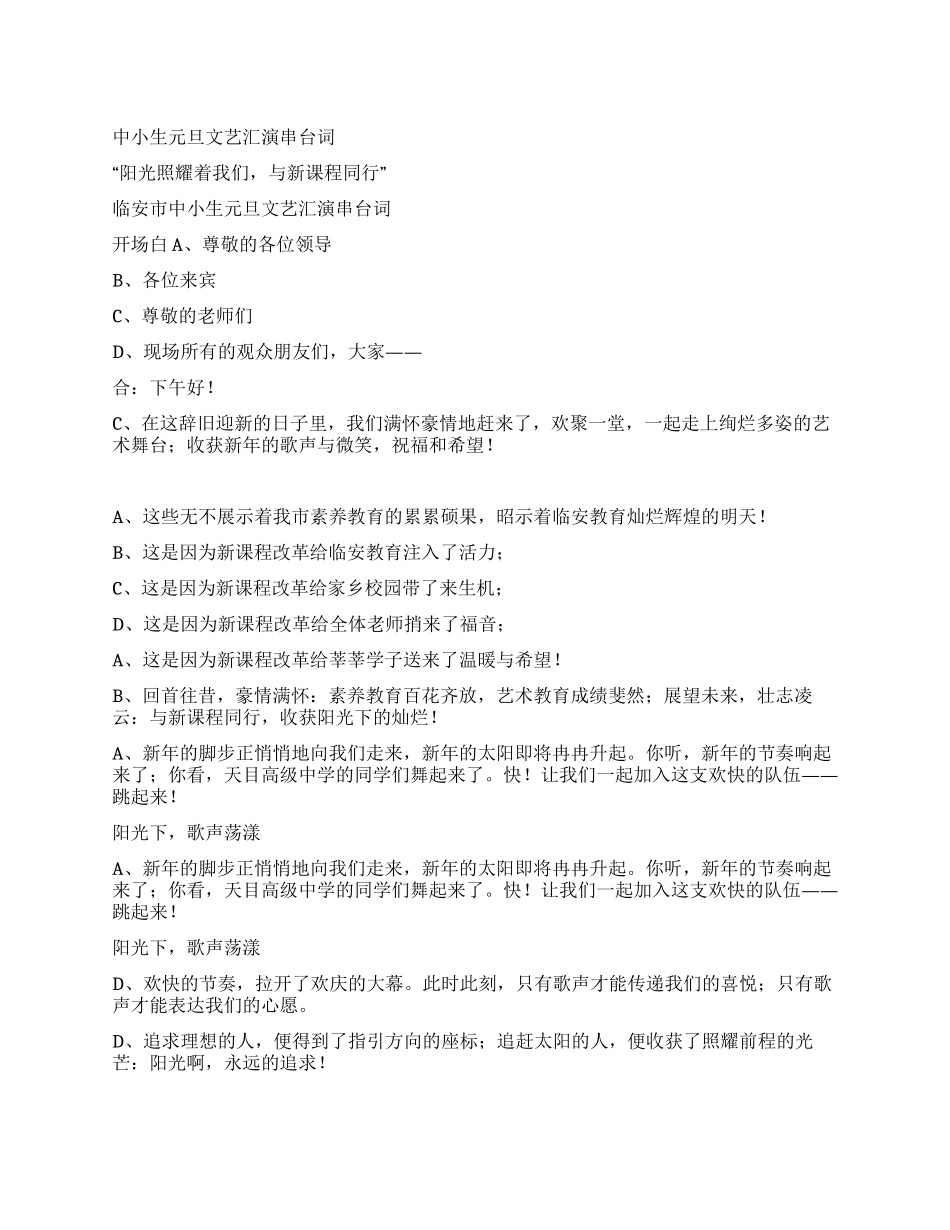 中小生元旦文艺汇演串台词_第1页