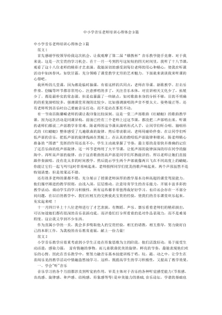 中小学音乐教师培训心得体会3篇