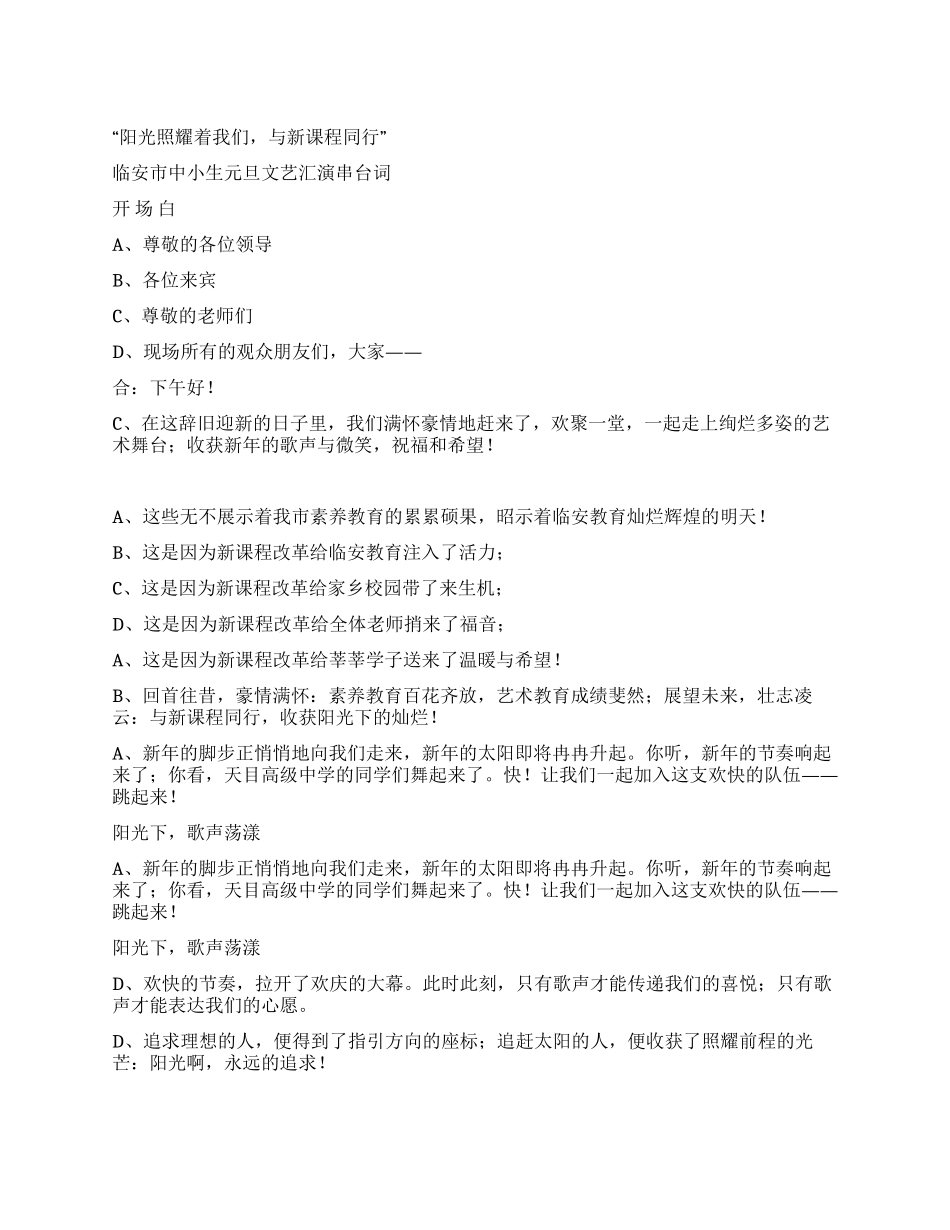 中小生元旦文艺汇演串台词礼仪主持_第1页