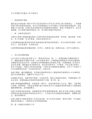 中小学预防学生溺水工作方案
