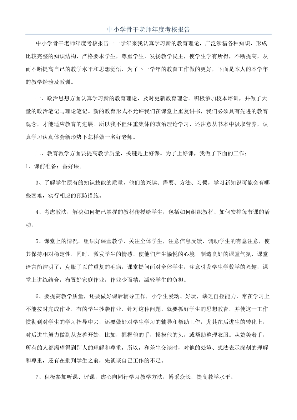 中小学骨干教师年度考核报告_第1页