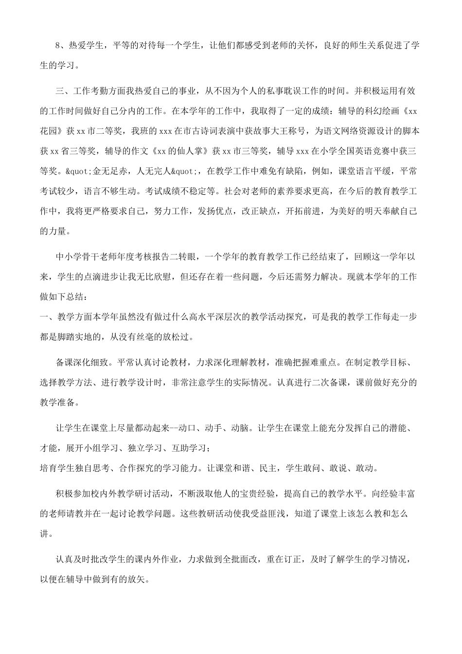 中小学骨干教师年度考核报告_第2页