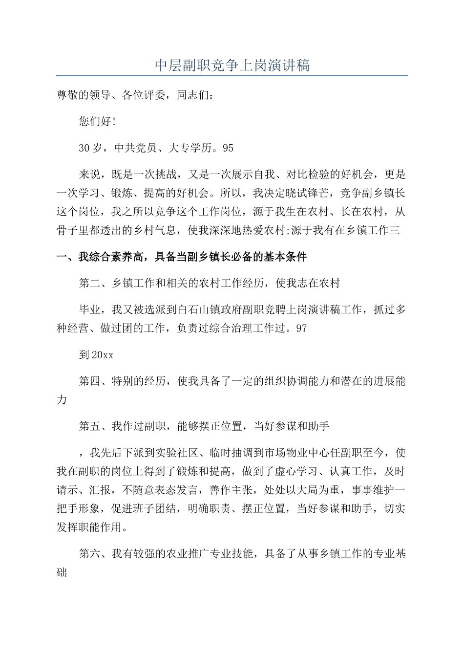 中层副职竞争上岗演讲稿_第1页
