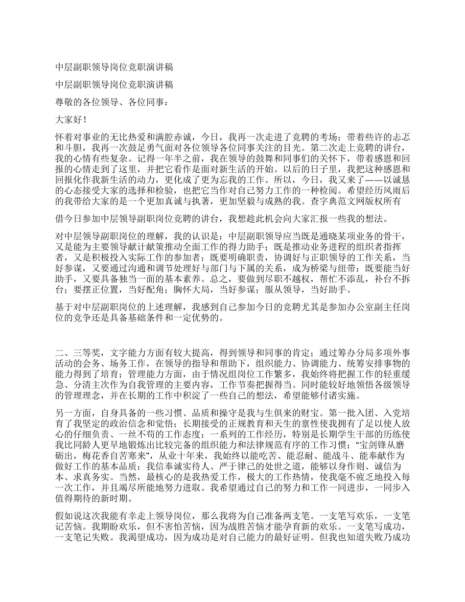 中层副职领导岗位竞职演讲稿_第1页