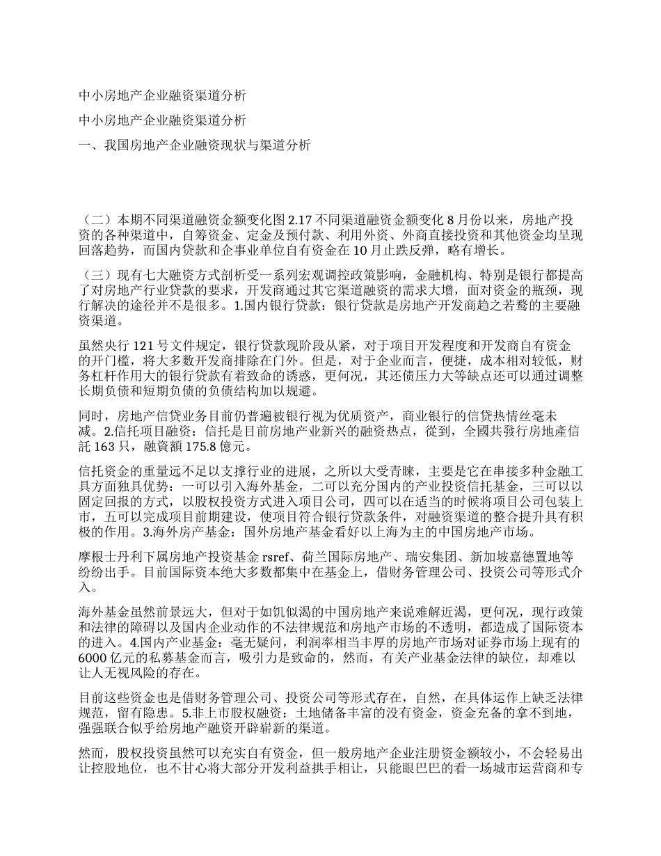 中小房地产企业融资渠道分析_第1页