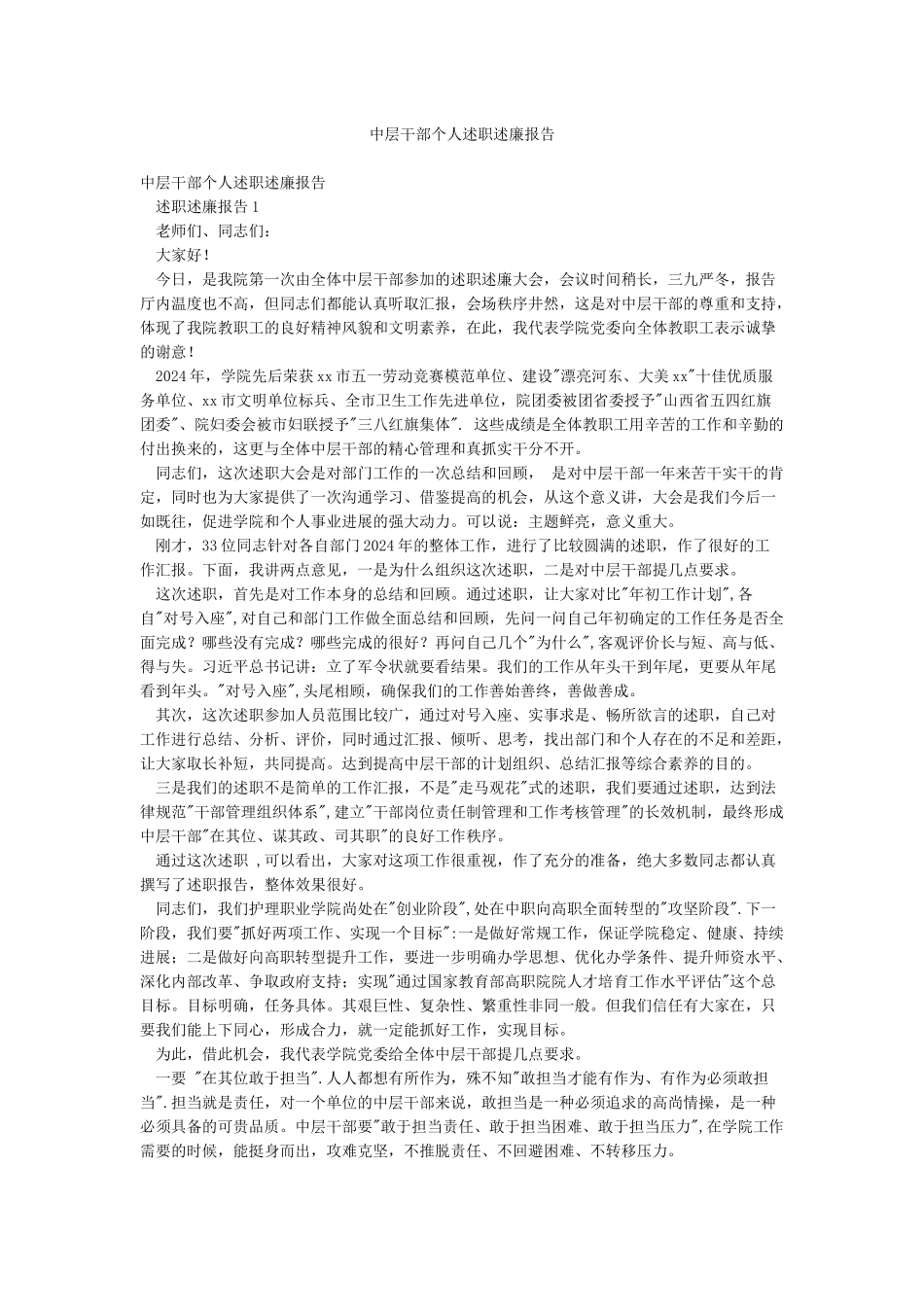 中层干部个人述职述廉报告_第1页