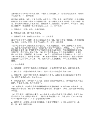 中层干部竞争上岗和一般员工双向选择实施方案